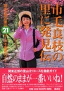 市毛良枝の里に発見伝: 関東近郊の里山21コースを徹底ガイド