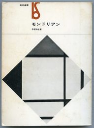 モンドリアン (1971年) (美術選書)