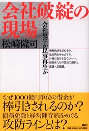 会社破綻の現場: 会社更生か民事再生か