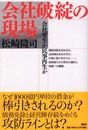 会社破綻の現場: 会社更生か民事再生か