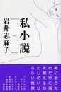 私小説