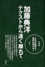 テクストから遠く離れて