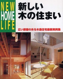 新しい木の住まい: 広い部屋のある木造住宅最新実例集 (NEW HOME LIFE)