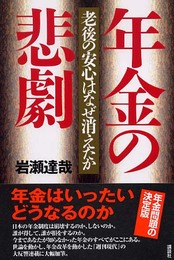 年金の悲劇: 老後の安心はなぜ消えたか