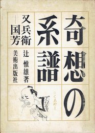 奇想の系譜―又兵衛-国芳 (1970年)