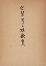 晩翠先生校歌集 (1967年)