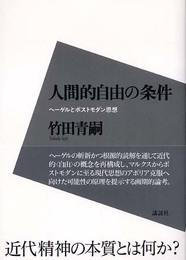 人間的自由の条件: ヘーゲルとポストモダン思想