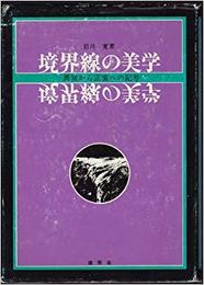 境界線の美学―異常から正常への記号 (1972年)