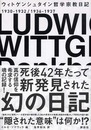 ウィトゲンシュタイン 哲学宗教日記