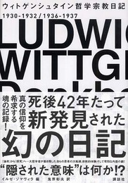 ウィトゲンシュタイン 哲学宗教日記
