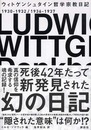 ウィトゲンシュタイン 哲学宗教日記