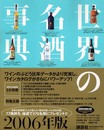 世界の名酒事典 2006年版