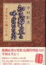 知恵伊豆と呼ばれた男: 老中松平信綱の生涯
