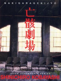 亡骸劇場