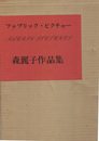 ファブリック・ピクチャー―森麗子作品集 (1975年)