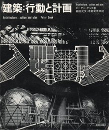 建築:行動と計画 (1971年)