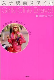 ときめきのガールズ・ムーヴィ 女子映画スタイル