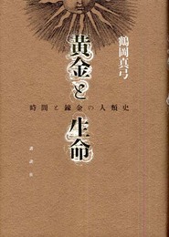 黄金と生命 ― 時間と練金の人類史
