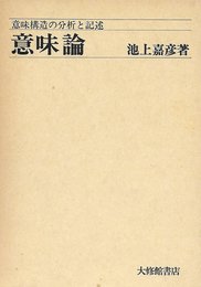意味論―意味構造の分析と記述 (1975年)