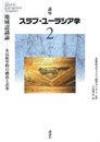 講座 スラブ・ユーラシア学 第2巻 地域認識論――多民族空間の構造と表象