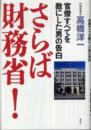 さらば財務省!: 官僚すべてを敵にした男の告白