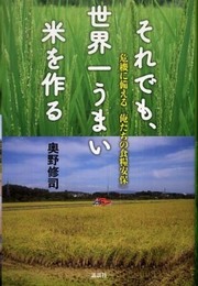 それでも、世界一うまい米を作る 危機に備える「俺たちの食糧安保」