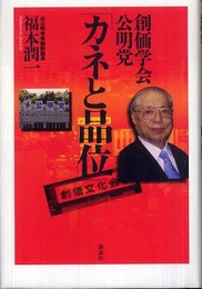 創価学会・公明党「カネと品位」