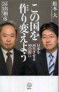 この国を作り変えよう 日本を再生させる10の提言 (講談社BIZ)