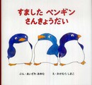 すましたペンギンさんきょうだい (講談社の創作絵本)