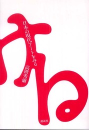 日本の現代アートをみる