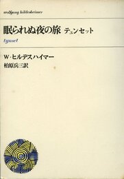 眠られぬ夜の旅―テュンセット (1969年)