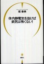 体内静電気を抜けば病気は怖くない!