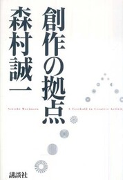 創作の拠点