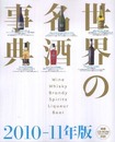 世界の名酒事典 2010-11年版