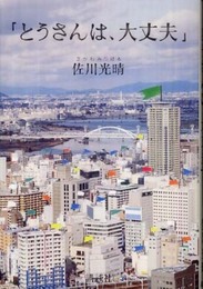 とうさんは、大丈夫