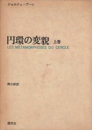 円環の変貌〈上巻〉 (1973年)