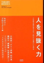 人を見抜く力: 人を見る目がある人は、人のどこを見ているのか (セオリーBOOKS)