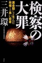 検察の大罪: 裏金隠しが生んだ政権との黒い癒着