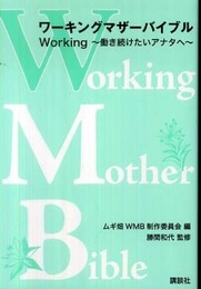 ワーキングマザーバイブルWorking~働き続けたいアナタへ