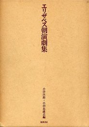 エリザベス朝演劇集 (1974年)