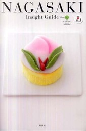 ナガサキ　インサイトガイド