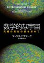 数学的な宇宙 究極の実在の姿を求めて