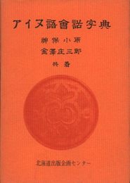アイヌ語会話字典 (1973年)