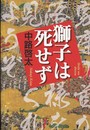 獅子は死せず