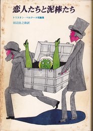 恋人たちと泥棒たち―トリスタン・ベルナール短篇集 (1976年)