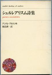 シュルレアリスム詩集 (1969年)