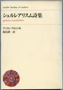 シュルレアリスム詩集 (1969年)