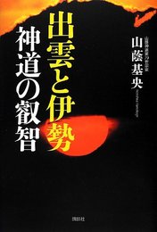 出雲と伊勢神道の叡智