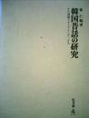 韓国昔話の研究―その理論とタイプインデックス (1976年)