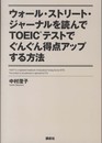 ウォール・ストリート・ジャーナルを読んでTOEICテストでぐんぐん得点アップする方法 (講談社パワー・イングリッシュ)